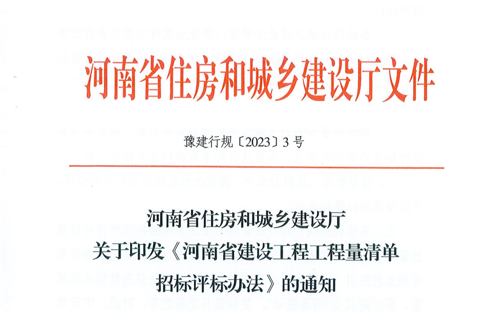 河南省建设工程工程量清单招标评标办法